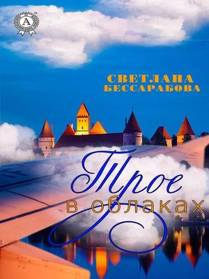 cover image of Трое в облаках